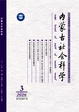 内蒙古社会科学封面